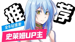 【转生史莱姆】全B站最值得关注的史莱姆UP主~忠粉的宝藏up！