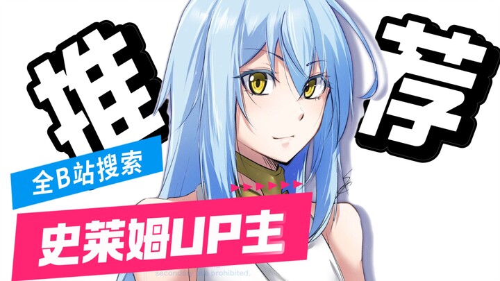 【转生史莱姆】全B站最值得关注的史莱姆UP主~忠粉的宝藏up！