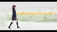 คนพิเศษของใจ ตอนที่ 4