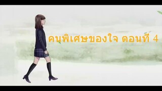 คนพิเศษของใจ ตอนที่ 4