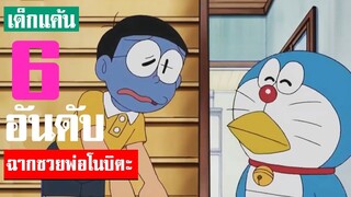 6 อันดับ ฉากดวงซวยของพ่อโนบิตะ