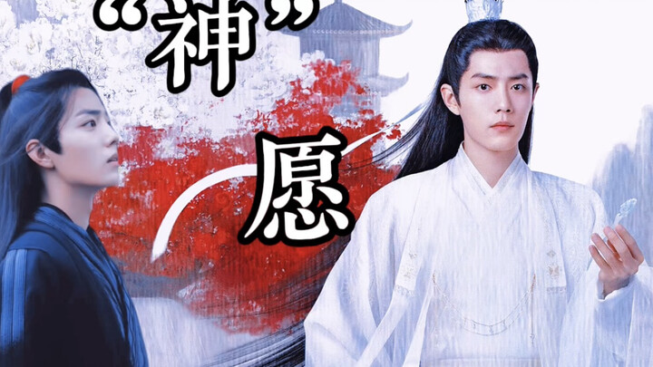 【肖战水仙】“神”愿第一集
