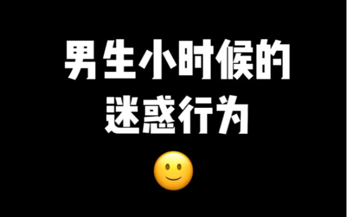 男生小时候的迷惑行为
