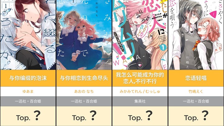 【日网票选】第六回百合漫画总选举 Top30