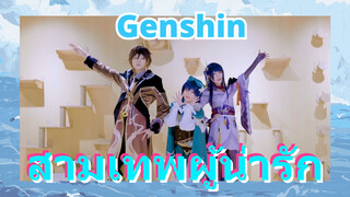สามเทพผู้น่ารัก
