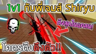 Blox Fruits : 1v1 กับพี่เจมส์ Shiryu คนที่ตึงสุดในแคลน KING OF DUO! (Part 2)