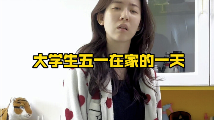 يوم واحد في المنزل خلال عطلة مايو للطالب الجامعي