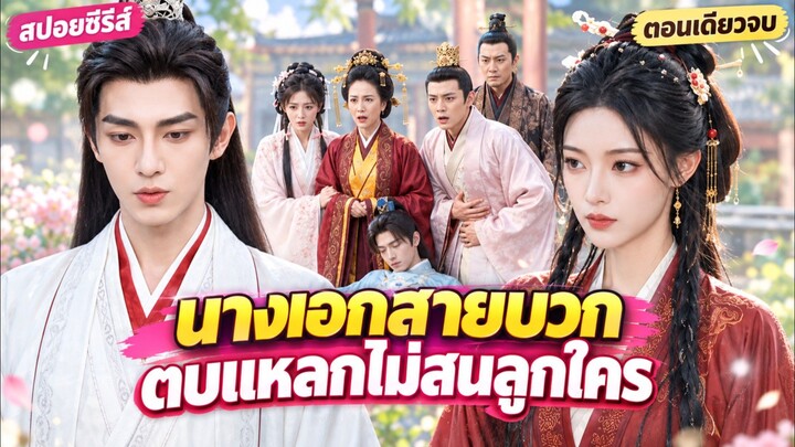 ไม่แต่งโว้ย! นางเอกเกิดใหม่ขอเตะก้านคอองค์ชายพิการ #สปอย