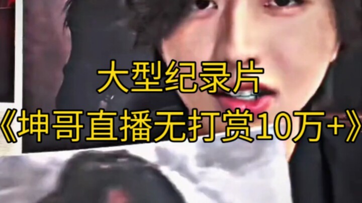 The large-scale documentary “Brother Kun’s Livestream with Over 100,000 in No Tips” continues to air