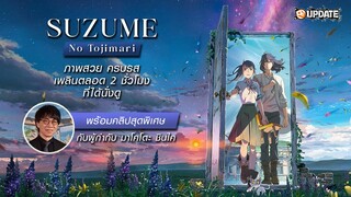 รีวิว Suzume no Tojimari การผนึกประตูของซุซุเมะ พร้อมบรรยากาศพบกับอ.ชินไค ตัวเป็นๆ!! | OS Update