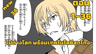 มังงะ | ไปต่างโลก พร้อมเทคโนโลยีสุดโกง | ตอนที่ 1-36