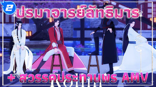 Rollin' | ปรมาจารย์ลัทธิมาร / สวรรค์ประทานพร MMD_2