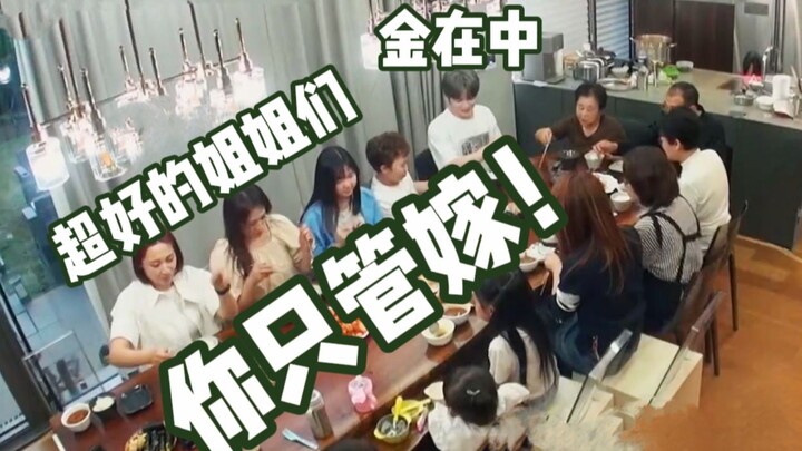 和金在中结婚有8个姑子压力太大？这么有爱的家庭氛围还担心什么啊！碗都不会让你洗一只！