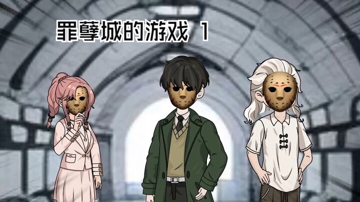 《罪孽城的游戏》1—诡异来袭，惊悚的密室逃生游戏。