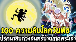 วันพีช - ความลับดวงจันทร์เกี่ยวอะไรกับอาณาจักรโบราณ!? [100 ความลับโลกวันพีช EP.1]