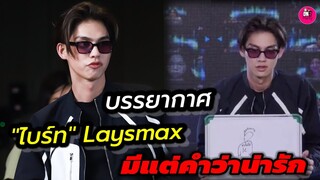 บรรยากาศ "ไบร์ท" Laysmax มีแต่คำว่าน่ารักเกินต้าน #bbrightvc