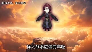【第四十六集上】徐大爷渡心魔劫！远古战场开启！准备飞升上界！