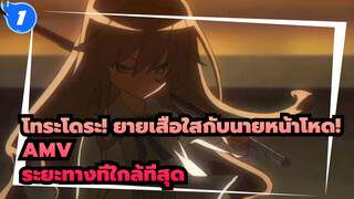 โทระโดระ! ยายเสือใสกับนายหน้าโหด! AMV
ระยะทางที่ใกล้ที่สุด_1