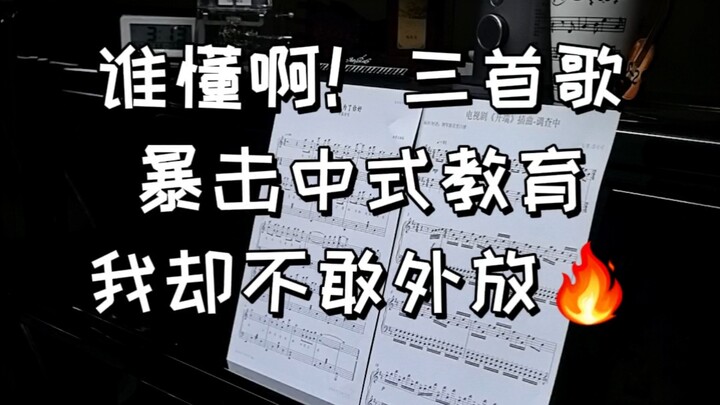 มีใครเข้าใจบ้าง! เพลงสามเพลงฟาดกระแทกการศึกษาแบบจีน แต่ฉันกลับไม่กล้าเปิดเสียงดัง