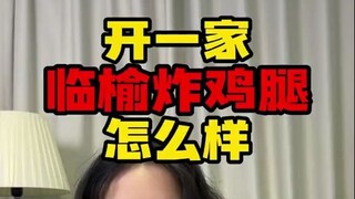 开一家临榆炸鸡腿怎么样？