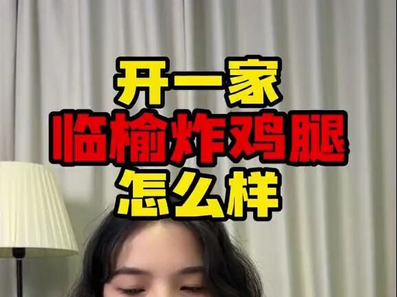 开一家临榆炸鸡腿怎么样？