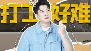 打工真的很好，以后不要再打了