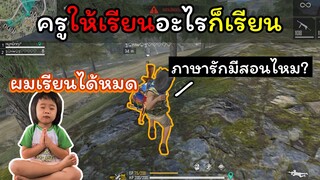 [FreeFire]ครูให้เรียนภาษาอะไรผมก็เรียนค่าบ