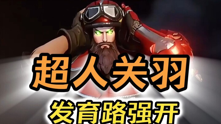 超人关羽 发育路强开 苏打锋