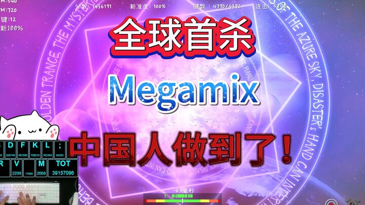 【全球首杀】冰与火之舞 最美魔法阵Megamix 准度100% 由中国人拿下完美无瑕