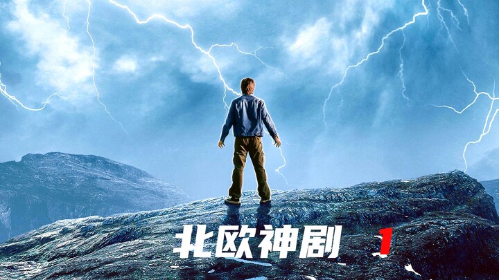 ซีรีส์เทพเจ้าสแกนดิเนเวีย เด็กชายถูกหญิงชราลูบหน้าผากเพียงครั้งเดียว ก็กลายเป็นมหาเทพสงครามทันที