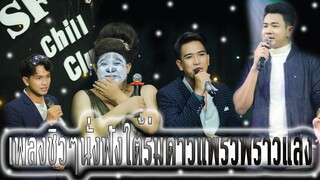 เพลงฟังนั่งกินลมชมดาว แพรวพราวแสง