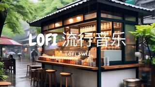 chinese pop but it's lofi | LOFI 流行音乐