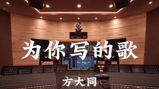 方大同《为你写的歌》百万豪装录音棚大声听