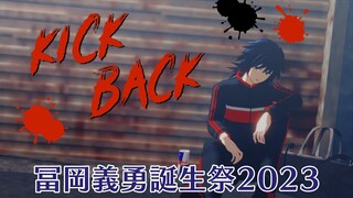 【鬼滅のMMD】冨岡義勇生誕祭2023　KICKBACK　不死川実弥　錆兎　竈門炭治郎　Demon Slayer:Kimetsu no yaiba　キックバック