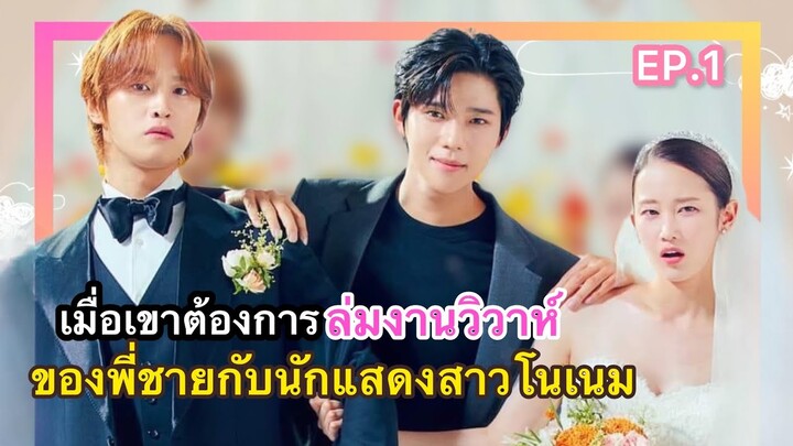 สปอย เมื่อเขาต้องการล่มางานวิวาห์ ของพี่ชายกับนักแสดงสาวโนเนม  EP.1 | WeddingImpossible