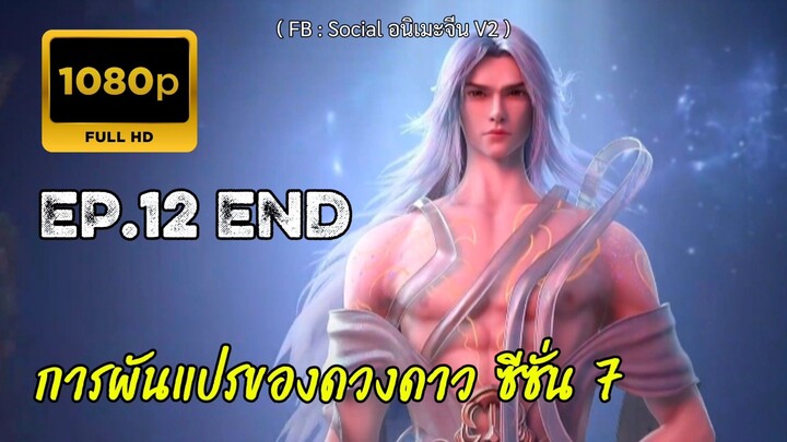 การผันแปรของดวงดาว ซีซั่น 7 ตอนที่ 12 จบอวสาน ซับไทย