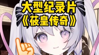 大 型 纪 录 片《莜皇传奇》