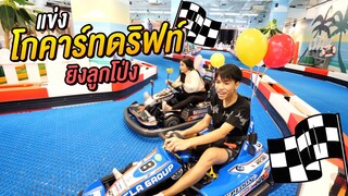 แข่งเกมรถ Mario Kart ในชีวิตจริง ฮาร์เบอร์พัทยา