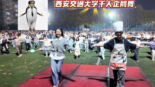 西安交通大学千人企鹅舞2000位高雅人士再次高雅