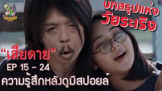 เสียดาย 2020 | บทสรุปของวัยระเริง [ หนอนหนังติดเรท ]