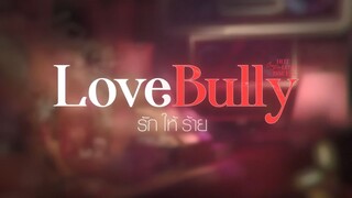 [ตัวอย่าง] The Series LoveBull