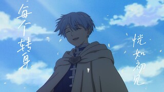 【芙莉莲/MAD】“一天又一天一年又一年，每个转身恍如初见”
