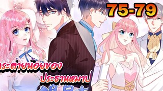 || มังงะ || กระต่ายน้อย ของประธานหมาป่า [ ตอนที่ 75 - 79 ]