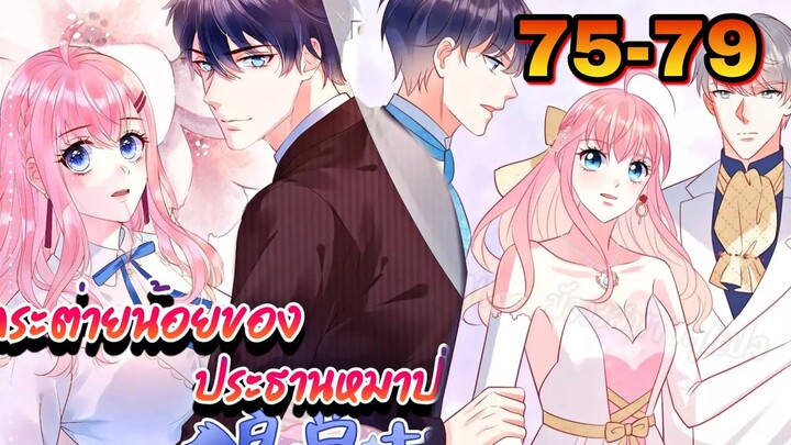 || มังงะ || กระต่ายน้อย ของประธานหมาป่า [ ตอนที่ 75 - 79 ]