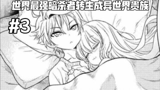 我的后宫师傅萝莉美少女老婆难道是我的姐姐？？？……第三集《世界最强暗杀者转生成异世界贵族》