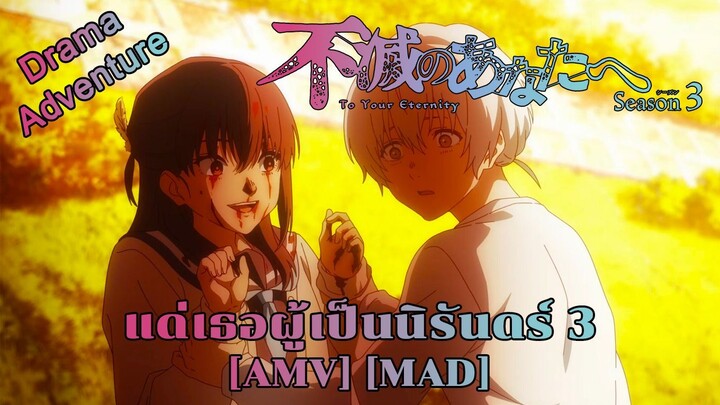 แด่เธอผู้เป็นนิรันดร์ ภาคที่ 3 - Fumetsu no Anata e Season 3 (Hell For All Eternity) [AMV] [MAD]