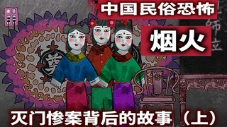 [In-depth Analysis] The Story Behind a Family Annihilation Tragedy: Folk Horror "Fireworks" Storytel