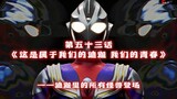 The 53rd episode of Ultraman Tiga was cut because it was too long - "This is our Tiga! Our youth" (n