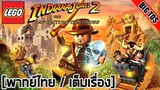 [พากย์ไทย] LEGO Indiana Jones 2: The Adventure Continues (เต็มเรื่อง)