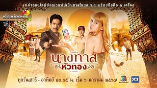 เรื่องย่อละคร “นางทาสหัวทอง” (เวิร์คพอยท์ ช่อง 23) [ละครออนไลน์]